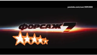 форсаж 7 трейлер пародия