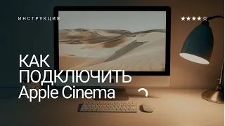 Как подключать монитор Apple Cinema без проблем