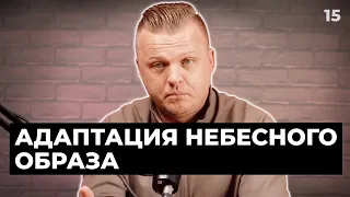 Адаптация небесного образа | 015