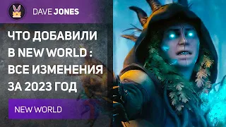 NEW WORLD - ВСЕ ИЗМЕНЕНИЯ ИГРЫ ЗА 2023 ГОД! Пора возвращаться?