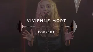 Vivienne Mort — Голубка (Stage 13)