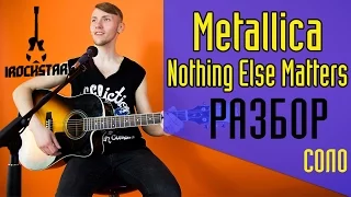 Metallica - Nothing Else Matters. Как играть на гитаре СОЛО(solo)|Урок Разбор Lesson #солякнедели