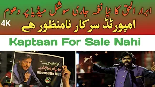 Imported Sarkaar Na manzoor Na Manzoor | Kaptaan For sale nahi | Abrar ul huq new pti song 2022