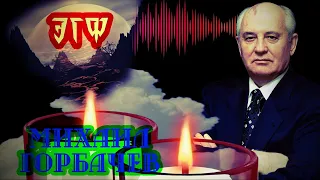 Михаил Горбачев в АДУ | ЭГФ с Тонким Миром | Паранормальный ФЭГ сеанс | Мистика