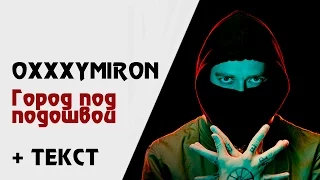 Oxxxymiron — Город под подошвой (+ текст, lyrics)