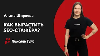 👅 От и до: растим Джуна из SEO-стажёра, инструкция для наставников в SEO