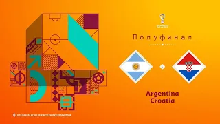 FIFA 23 Полуфинал Чемпионата мира в Катаре2022 Аргентина-Хорватия(PS 5 4k)