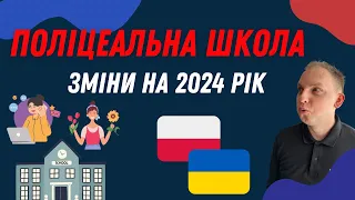 ПОЛІЦЕАЛЬНА ШКОЛА. Зміни щодо школи на 2024 рік. Плюси і мінуси/які документи потрібні/як дістатись?