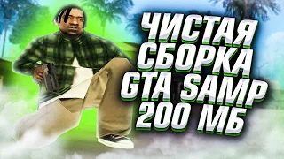 ЛУЧШАЯ ЧИСТАЯ СТАНДАРТНАЯ СБОРКА ДЛЯ СЛАБЫХ ПК ГЕТТО - GTA SAMP 2023