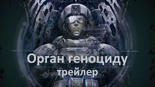 Орган геноциду (Theatrical Trailer UKR )