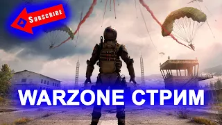 ПРОБУЮ НОВУЮ БОЕВУЮ ВИНТОВКУ | СТРИМ ВАРЗОН | CALL OF DUTY WARZONE | ИГРАЮ НА ГЕЙМПАДЕ