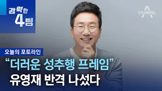 “더러운 성추행 프레임”…유영재 반격 나섰다 | 강력한 4팀