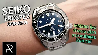 สวยแทบจะไร้ที่ติ! Seiko Prospex New MM200 SPB187J1 - Pond Review