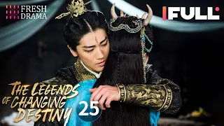 【Multi-sub】The Legends of Changing Destiny EP25 | Raymond Lam, Jiang Mengjie | Fresh Drama