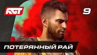 Прохождение Far Cry 6 — Часть 9: Потерянный рай