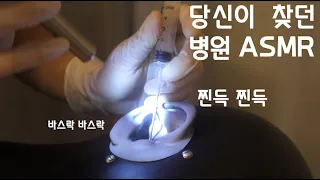 병원ASMR🚑 고막 속 찐득하게 굳은 풀 파내기 (진성과 속삭임, 고막 주사, 귓바퀴 청소, 핀셋 귀청소, ear picking)