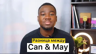 ВСЯ РАЗНИЦА МЕЖДУ CAN и MAY