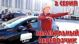 "НЕЛЕГАЛЬНЫЙ ПЕРЕВОЗЧИК " Серия 2