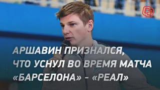 Аршавин уснул во время матча «Барселона» - «Реал»