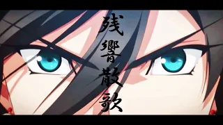 【MAD/AMV】活撃刀剣乱舞 / 残響散歌