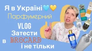 🩵💛Я в Україні /Парфумерний Влог-Затести в Brocard і не тільки#пропарфумиукраїнською