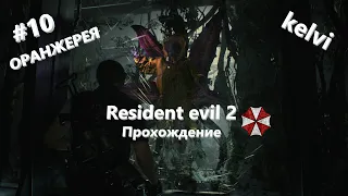 ОРАНЖЕРЕЯ* Resident evil 2 Прохождение #10