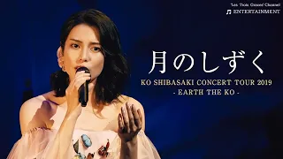 KO SHIBASAKI CONCERT TOUR 2019『EARTH THE KO』 月のしずく | 柴咲コウ