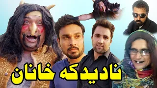 Nadedaka Khanan Pashto Funny Video By Sherpao Vines 2020