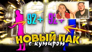 ОТКРЫЛИ НОВЫЕ ПАКИ с КУМИРАМИ в МОМЕНТЕ 92+!!! НАГРАДЫ за ФУТ ЧЕМПИОНС FIFA 21