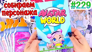 AVATAR WORLD💜ЖИДКАЯ КОЛЛЕКЦИЯ💖smooshy mushy🎆необычные пакетики❤️️Paper diy❤️️Бумажные сюрпризы #229