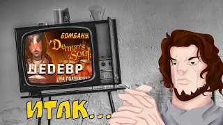 Ёкай смотрит Либрариума [DEMON'S SOULS Шедевр на полшишечки | Бомбануло]