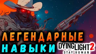 ЛЕГЕНДАРНЫЕ НАВЫКИ ДАЙН ЛАЙТ 2 / Топ перки дл2 / dying light 2 / Макриди