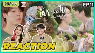 ดูยังอะ [ Reaction ] อัยย์หลงไน๋ EP.11