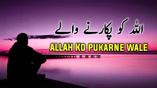 ALLAH Ko Pukarne Wala Banda | Beautiful Spiritual Quotes Compilation | Listen the Islam Q.K