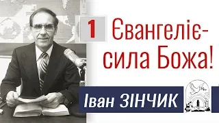 Проповідь Івана Зінчика ▪ Євангеліє - сила Божа! - 1│Християнські проповіді