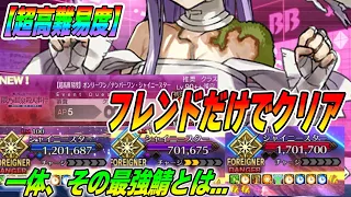 【FGO】超高難易度をとあるサーヴァントを借りるだけで簡単クリア！手順解説！最強！