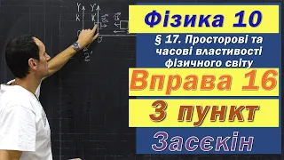 Засєкін Фізика 10 клас. Вправа № 16. 3 п