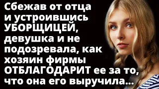 Сбежав от отца и устроившись УБОРЩИЦЕЙ, девушка не подозревала, как хозяин фирмы ОТБЛАГОДАРИТ ее