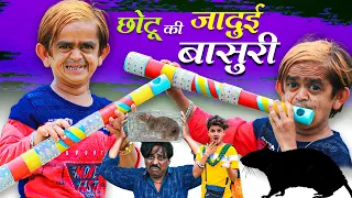 Chotu ki Jadui Basuri।छोटू की जादुई बासुरीKhandeshi Chotu Comedy Stories Fun|Mera Cinema Production|