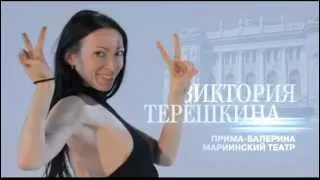 Большой балет (Big ballet) - Терешкина (Tereshkina)