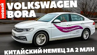 Volkswagen Bora - новый китайский немец за 2 млн.руб. ТЕСТ ДРАЙВ ОБЗОР 2023