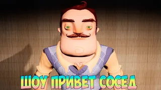 ШОУ ПРИВЕТ СОСЕД!РОБОТ В ПОДВАЛЕ ВАСИЛИЧА!ИГРА HELLO NEIGHBOR 2 MOD KIT ПРОХОЖДЕНИЕ МОДОВ!ПРИКОЛЫ!