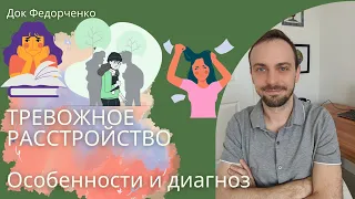 ТРЕВОЖНОЕ РАССТРОЙСТВО|||ДИАГНОЗ И ОСОБЕННОСТИ