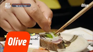 One Night Food Trip 2018 넘나 신기한 ′가츠오 타다키 먹는 법′ 180828 EP.27