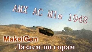 AMX AC Mle 1948. Лазаем по горам.