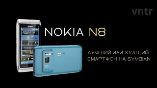 Nokia N8 || Лучший или Худший Смартфон на Symbian?