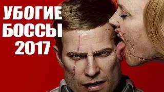 TOP 10: самые убогие боссы 2017