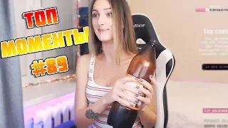 СЕЛА НА БУТЫЛКУ🤣ТОП МОМЕНТЫ С TWITCH #89 [MIRA ДАЛА РАБОТЯГЕ!]