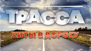 ДАЛЬНОБОЙНЫЕ ХИТЫ В ДОРОГУ ❂ ТРАССА ❂ СЧАСТЛИВОГО ПУТИ!