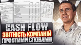 🎯 ПРОСТИМИ СЛОВАМИ - Грошовий потік компанії (CASH FLOW) - Аналіз корпоративної звітності компанії